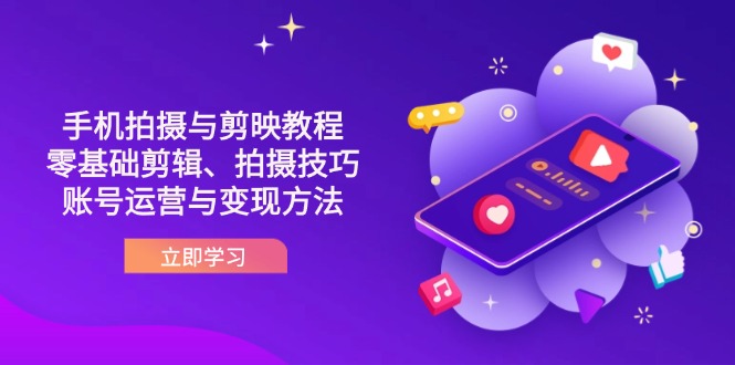 抖音手机拍摄与剪映教程：零基础剪辑、拍摄技巧到账号运营与变现方法-非凡网-资源网-最新项目分享网站