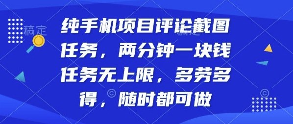 纯手机项目评论截图任务，两分钟一块钱多劳多得，随时随地都能做【揭秘】-非凡网-资源网-最新项目分享网站