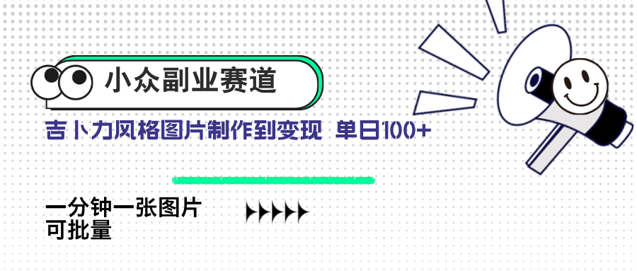 小众副业赛道 吉卜力图片售卖 单日100+ AI一键生成-非凡网-资源网-最新项目分享网站