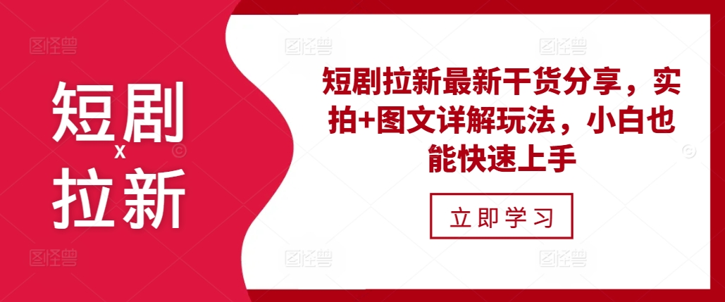 短剧拉新最新干货分享，实拍+图文详解玩法，小白也能快速上手-非凡网-资源网-最新项目分享网站