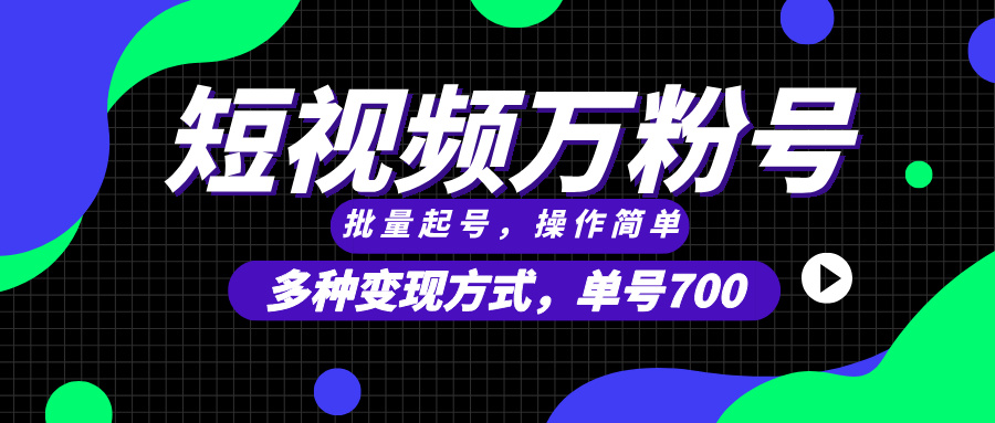 短视频快速涨粉，批量起号，单号700，多种变现途径，可无限扩大来做。-非凡网-资源网-最新项目分享网站