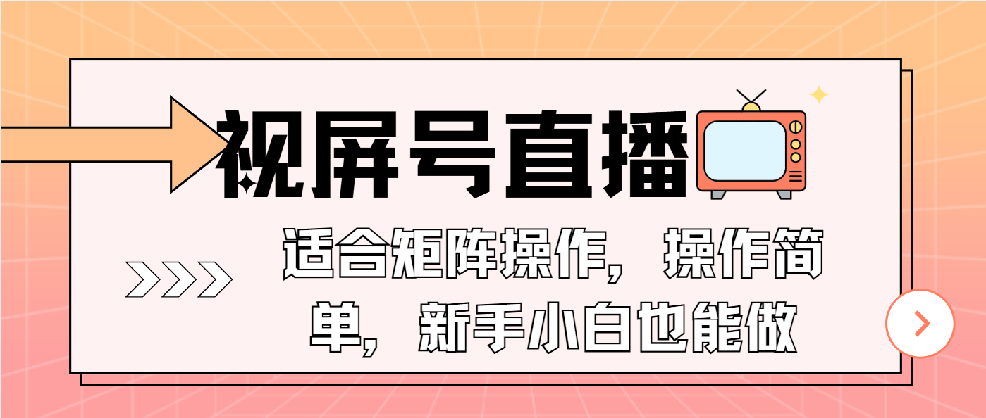 视屏号直播，适合矩阵操作，操作简单， 一部手机就能做，小白也能做，…-非凡网-资源网-最新项目分享网站