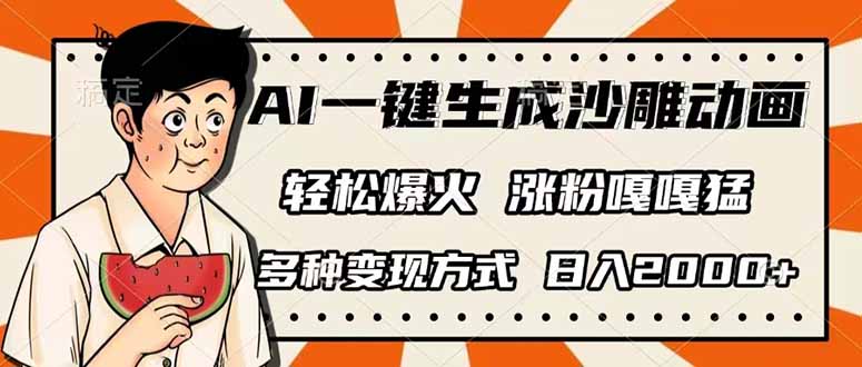 AI一键生成沙雕动画，单视频破千万播放，多种变现方式，日入2000+-非凡网-资源网-最新项目分享网站