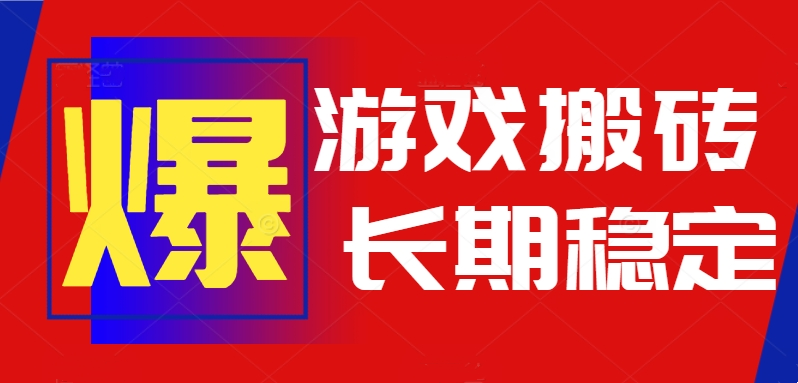 火爆热门自动游戏搬砖，日入1k，长期稳定可做，不需要要玩游戏全程自动…-非凡网-资源网-最新项目分享网站