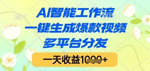 AI智能工作流，一键生成爆款视频，多平台分发，一天收益1k+【揭秘】-非凡网-资源网-最新项目分享网站