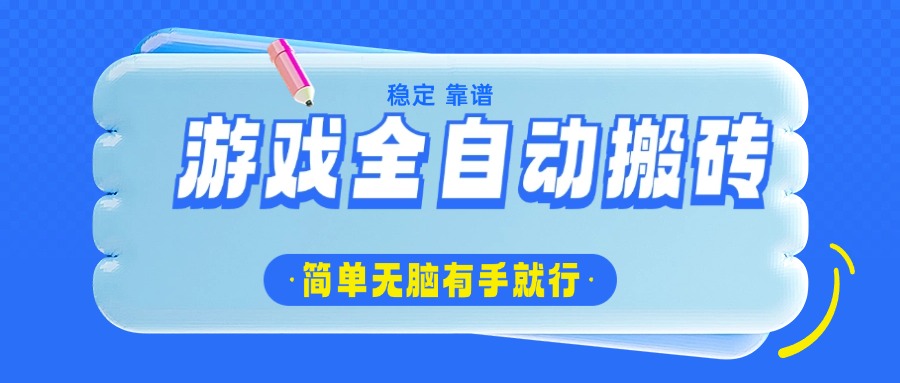 游戏全自动搬砖，轻松日入1000+，简单无脑有手就行-非凡网-资源网-最新项目分享网站