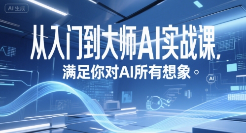 从入门到大师AI实战课，满足你对AI所有想象-非凡网-资源网-最新项目分享网站