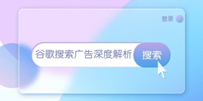谷歌搜索广告深度解析：从开户到插件安装，再到询盘转化与广告架构解析-非凡网-资源网-最新项目分享网站