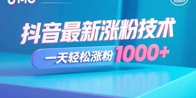 抖音最新涨粉技术，一天轻松涨粉1000+-非凡网-资源网-最新项目分享网站