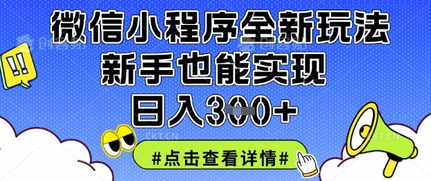 微信小程序全新玩法，新手也能实现日入3张【揭秘】-非凡网-资源网-最新项目分享网站