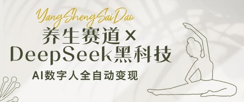 养生赛道+DeepSeek黑科技：AI数字人全自动变现，小白也能月入过W-非凡网-资源网-最新项目分享网站
