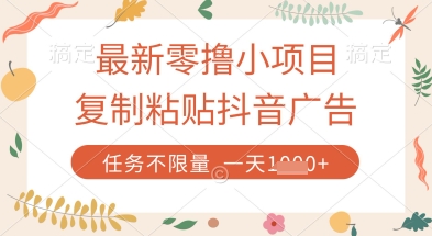 最新零撸小项目，复制粘贴抖音广告即可挣钱，平台大水，任务不限量，一天数张【揭秘】-非凡网-资源网-最新项目分享网站