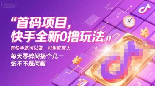 首码项目，快手全新0撸玩法，有快手就可以做，可矩阵放大，每天零碎时间搞个几张不是问题【揭秘】-非凡网-资源网-最新项目分享网站