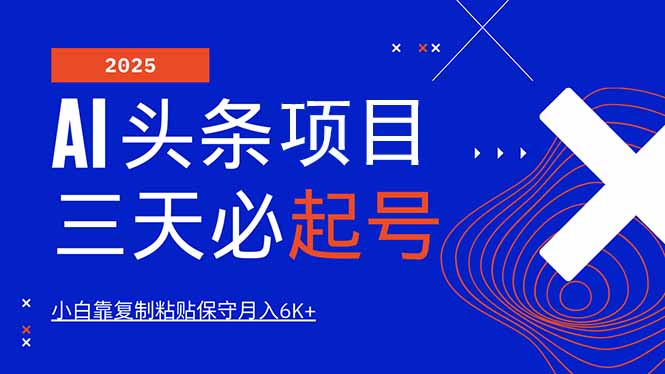 AI头条三天必起号，纯原创情感故事，每天搬砖10分钟，小白靠复制粘贴月…-非凡网-资源网-最新项目分享网站