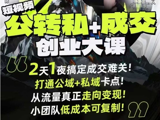 短视频公转私+成交创业大课9月6-7日杭州2天1夜线下课，搞定成交难关，打通公域+私域卡点-非凡网-资源网-最新项目分享网站