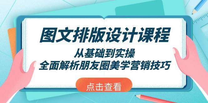 图文排版设计课程，从基础到实操，全面解析朋友圈美学营销技巧-非凡网-资源网-最新项目分享网站