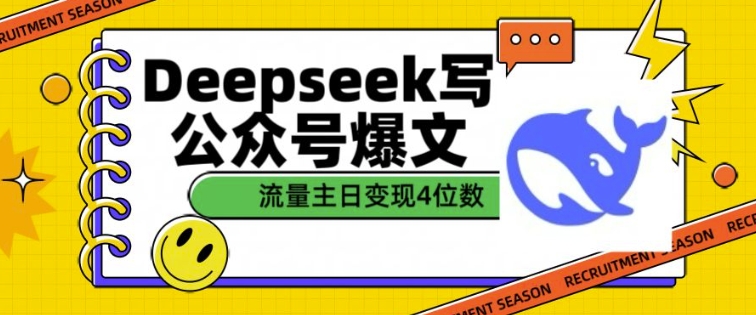 用DeepSeek写公众号爆文，流量主收益一篇文章变现4位数-非凡网-资源网-最新项目分享网站