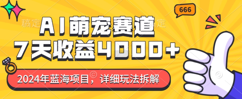 2024年蓝海项目，AI萌宠赛道，7天收益4k，详细玩法拆解-非凡网-资源网-最新项目分享网站