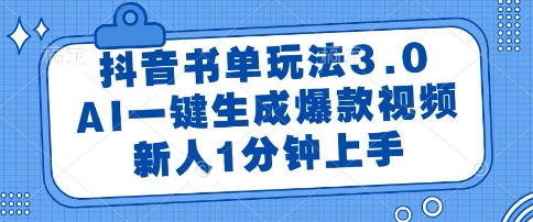 抖音书单玩法3.0，AI一键生成爆款视频，新人1分钟上手【揭秘】-非凡网-资源网-最新项目分享网站