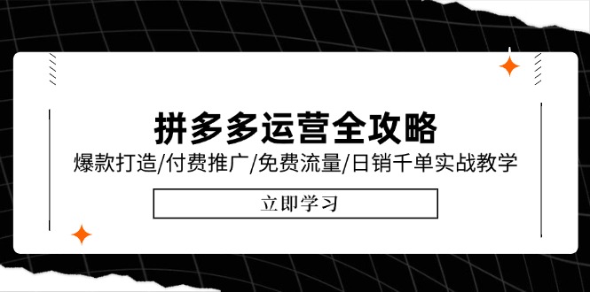 拼多多运营全攻略，爆款打造/付费推广/免费流量/日销千单实战教学/6月更新-非凡网-资源网-最新项目分享网站