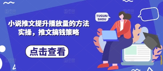 小说推文提升播放量的方法实操，推文搞钱策略-非凡网-资源网-最新项目分享网站