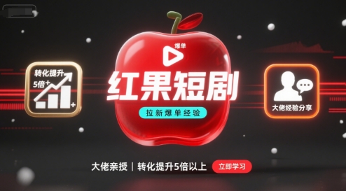 红果短剧拉新大佬爆单经验分享之如何提高短剧转化，这样做，短剧拉新转化直接提升5倍以上-非凡网-资源网-最新项目分享网站