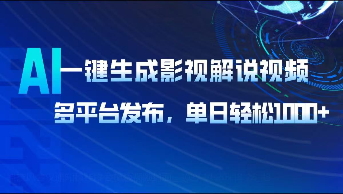 AI一键生成影视解说视频，多平台发布，轻松日入1000+-非凡网-资源网-最新项目分享网站