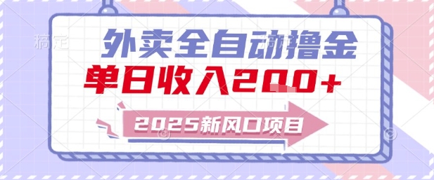 2025新风口外卖全自动撸金，单日收入2张+【揭秘】-非凡网-资源网-最新项目分享网站