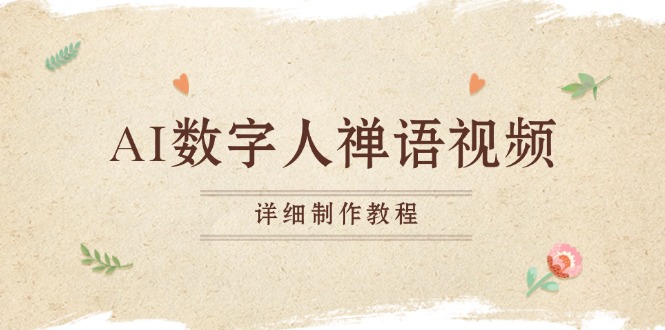 AI数字人禅语视频，小和尚开口说禅语，一禅小和尚，制作教程-非凡网-资源网-最新项目分享网站