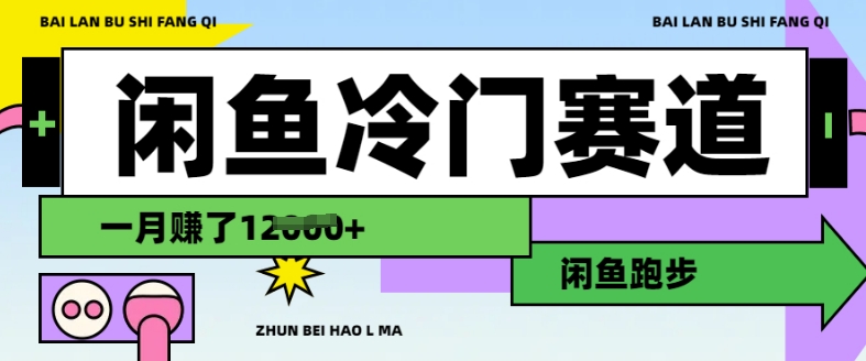 闲鱼冷门赛道，跑步挣钱，有人一个月挣了1.2w-非凡网-资源网-最新项目分享网站