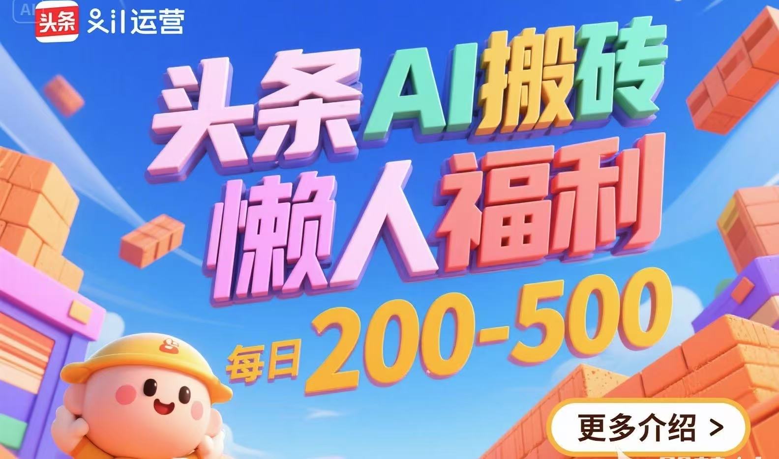 头条AI搬砖，懒人福利，每日200-500-非凡网-资源网-最新项目分享网站