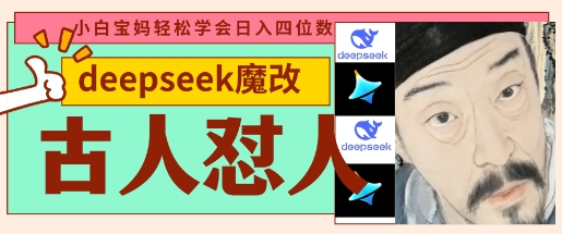 deepseek+古人怼人魔改爆款视频，起号快，爆款多，每天五分钟，变现路子非常广，日入数张-非凡网-资源网-最新项目分享网站