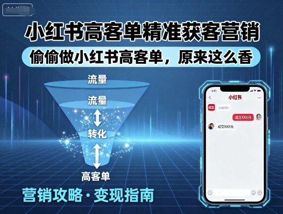 小红书高客单精准获客营销，偷偷做小红书高客单，原来这么香-非凡网-资源网-最新项目分享网站