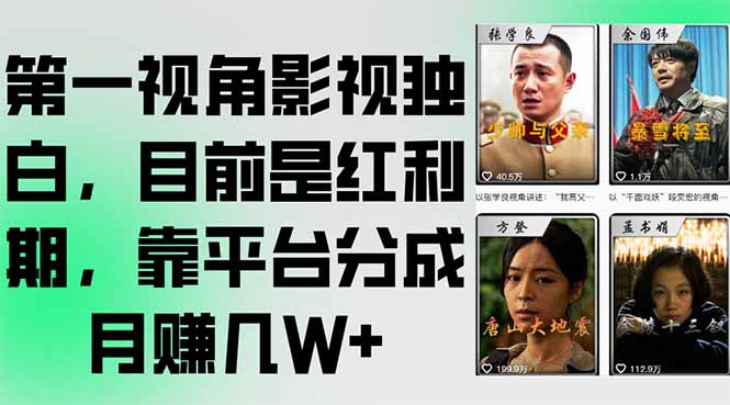 第一视角影视独白，目前是红利期，靠平台分成月赚几W+-非凡网-资源网-最新项目分享网站