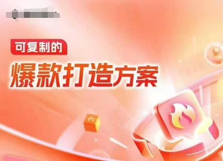 天猫电商爆款运营，可复制的爆款打造方案(线下内训课录音+字幕)-非凡网-资源网-最新项目分享网站