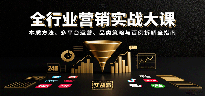全行业营销实战大课：本质方法、多平台运营、品类策略与百例拆解全指南-非凡网-资源网-最新项目分享网站