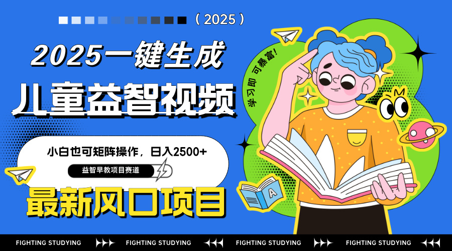 最新AI一键生成儿童益智早教视频，小白可矩阵操作，日入2500+-非凡网-资源网-最新项目分享网站
