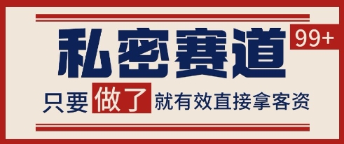 小红书某音私密赛道引流获客 自热矩阵日引200+【揭秘】-非凡网-资源网-最新项目分享网站