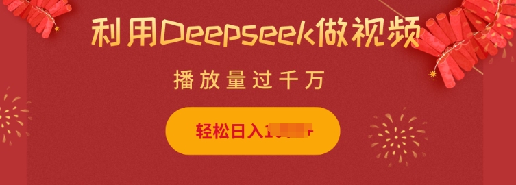 利用Deepseek做小猫摆摊视频，轻松日入多张，简单好操作-非凡网-资源网-最新项目分享网站