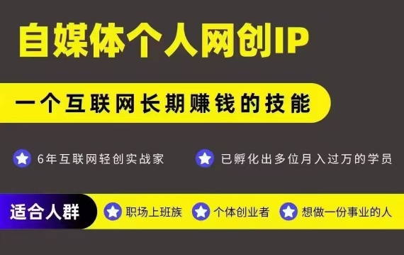 网创类公众号项目，自媒体个人网创IP，强IP强变现，操作一辈子-非凡网-资源网-最新项目分享网站