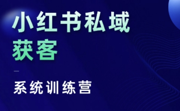 小红书私域获客系统训练营，只讲干货、讲人性、将底层逻辑，维度没有废话-非凡网-资源网-最新项目分享网站