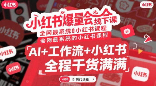 小红书爆量会线下课，全网最系统的小红书课程，AI+工作流+小红书，全程干货满满-非凡网-资源网-最新项目分享网站