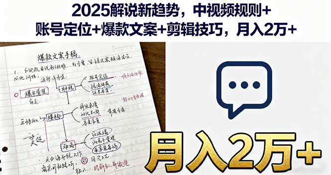 2025解说新趋势，中视频规则+账号定位+爆款文案+剪辑技巧，月入2万+-非凡网-资源网-最新项目分享网站