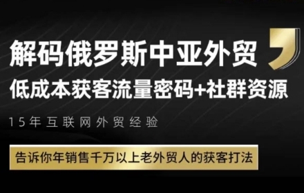 俄罗斯中亚外贸低成本获客流，告诉你年销售千万以上老外贸人的获客打法-非凡网-资源网-最新项目分享网站