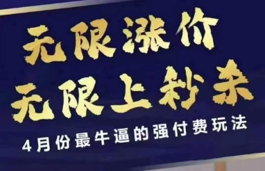4月12号拼多多线上课，无限涨价，无限上秒杀，4月份最牛逼的强付费玩法-非凡网-资源网-最新项目分享网站