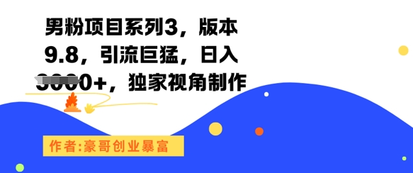 男粉项目系列3，版本9.8，引流巨猛，日入1k+，独家视角制作-非凡网-资源网-最新项目分享网站