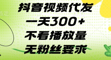 抖音视频代发一天3张+，不看播放量，无粉丝要求【揭秘】-非凡网-资源网-最新项目分享网站