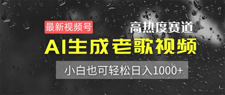 最新视频号高热度赛道！AI生成老歌视频，小白也可轻松日入1000+-非凡网-资源网-最新项目分享网站