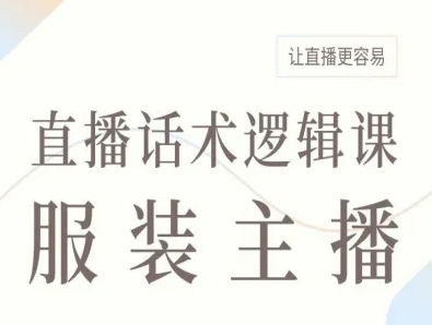 服装主播直播话术逻辑课，让直播更容易-非凡网-资源网-最新项目分享网站