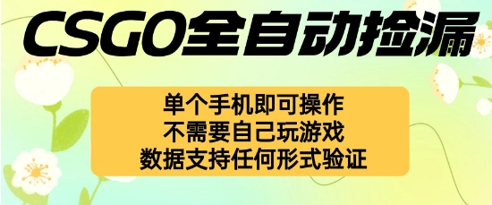 自动挂G捡漏，不用自己挂G不用玩游戏，一个手机即可操作，新手小白轻松月入1W+【揭秘】-非凡网-资源网-最新项目分享网站